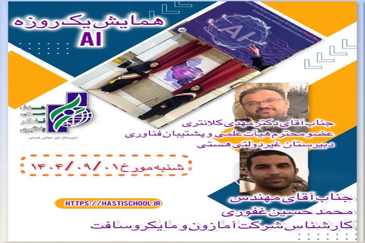 برگزاری همایش یک روزه AI