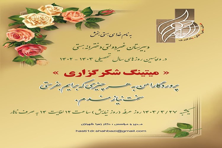 برگزاری میتینگ شکرگزاری