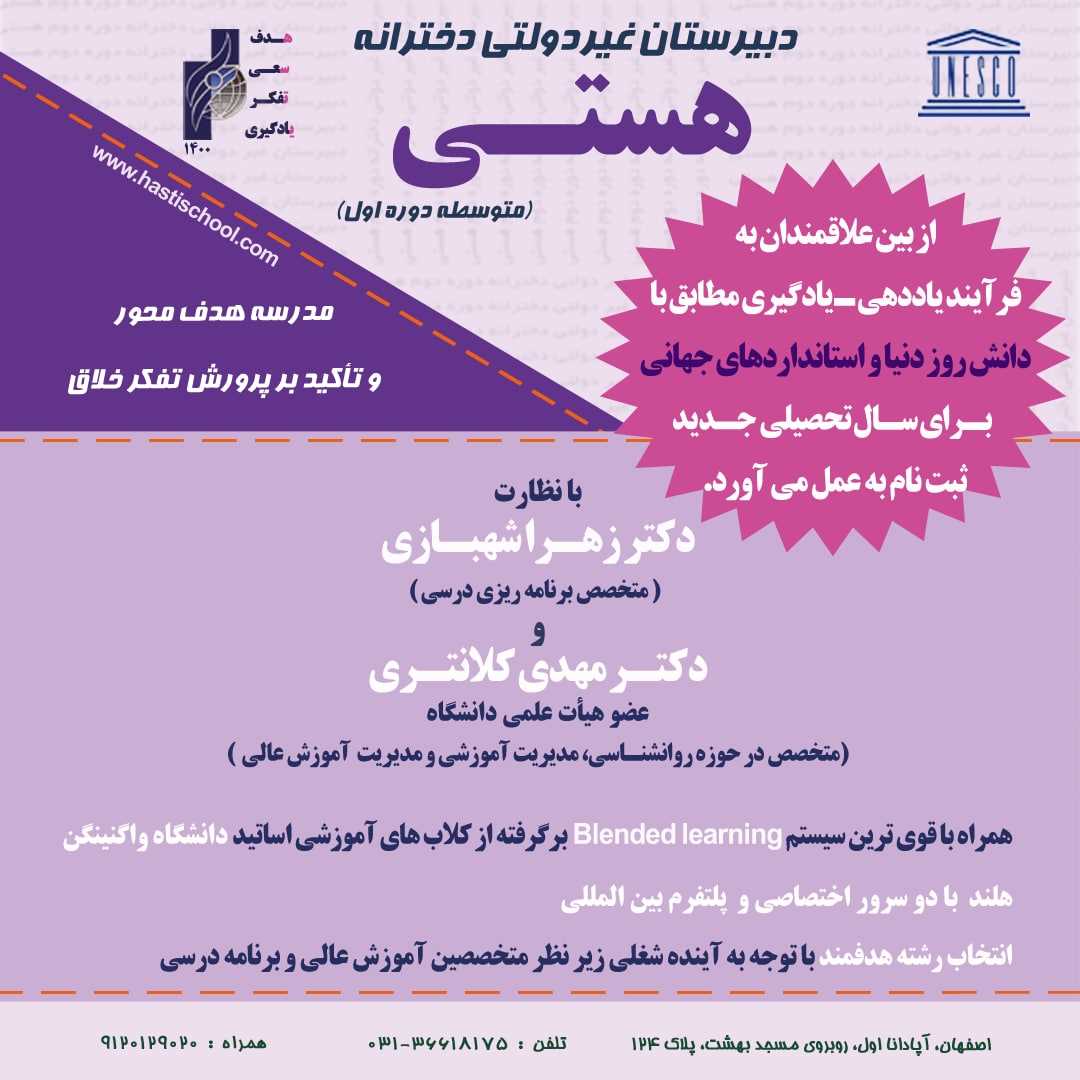 دبیرستان غیردولتی هستی